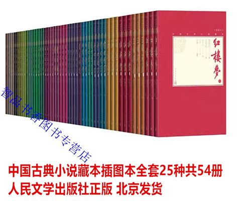 中国古典小说藏本插图本全套25种54册人民文学出版社正版东周列国志封神演义红楼梦三国演义水浒传镜花缘孽海花聊斋志异儒林外史等虎窝淘