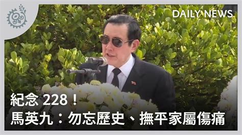 紀念228！馬英九：勿忘歷史、撫平家屬傷痛｜每日熱點新聞｜原住民族電視台 Youtube