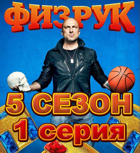Физрук 5 сезон 1 серия смотреть онлайн