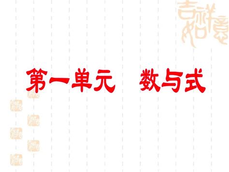 2012中考一轮精讲之数与式第1讲：实数的有关概念word文档在线阅读与下载无忧文档