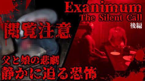 【閲覧注意】父と娘の悲劇 後編【exanimum The Silent Call】【ホラーゲーム】 Youtube