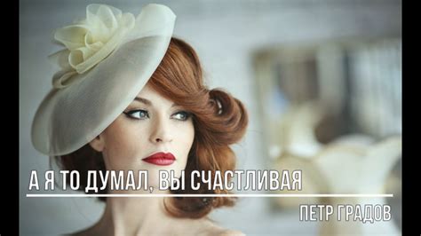 А я то думал, Вы счастливая - YouTube