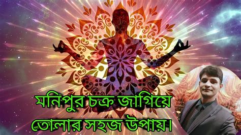 মনিপুর চক্র জাগিয়ে তোলার সহজ উপায়monipur Chakra Awakening Youtube