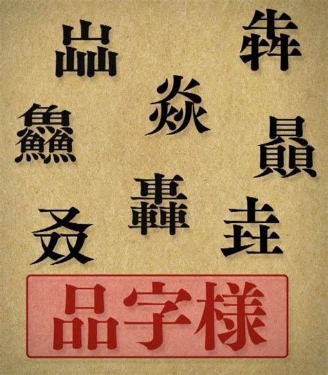 同じ漢字を二つ重ねたり三つ重ねたりすることでできる漢字の名前です。 理義字。品字様。 伊知郎、紀理子、優理子が、いつか見てくれる良いな