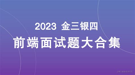 金三银四，我为面试所准备的100道面试题以及答案，不看要遭老罪喽 掘金