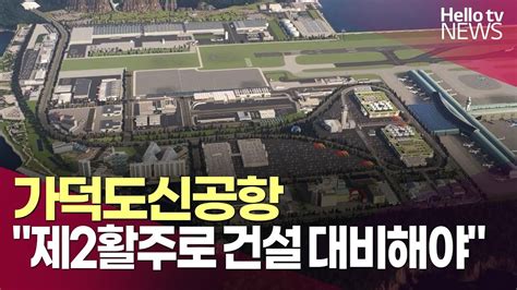 가덕도신공항 제2활주로 건설 대비해야ㅣ헬로tv뉴스 Youtube