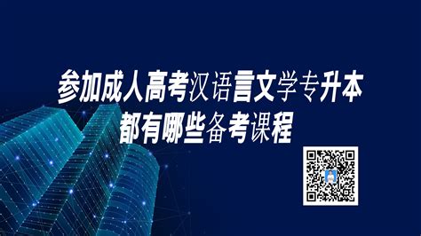 参加成人高考汉语言文学专升本都有哪些备考课程 哔哩哔哩