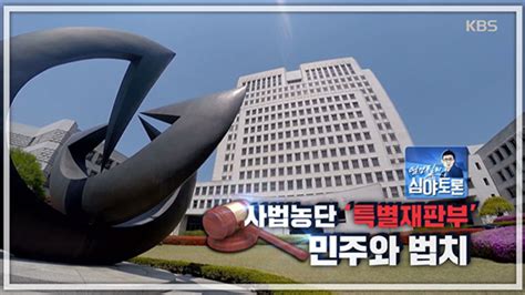 엄경철의 심야토론 사법농단 ‘특별재판부 민주와 법치