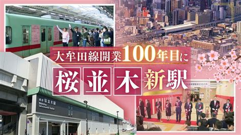 開業100年迎える西鉄・天神大牟田線に「桜並木駅」開業 14年ぶりの“新駅”効果で沿線に活気 Tbs News Dig