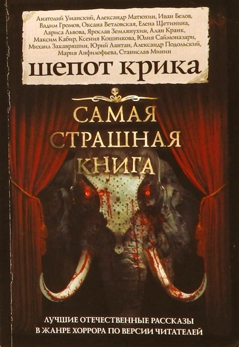 Купить книгу «Самая страшная книга 2019 - Шепот крика» по цене 170 руб ...