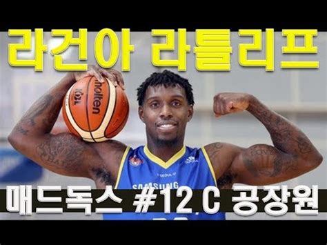 농구박사 믹스 농구동호회 KBL 라틀리프 라건아 매드독스 C 공장원 MIX Amateur Basketball
