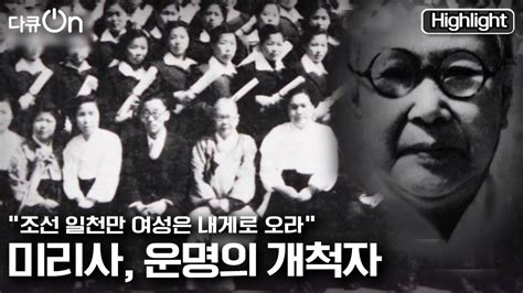 다큐온 시대의 굴레와 억압을 벗어던진 여성독립운동가 차미리사 “31운동기념 미리사 운명의 개척자” Kbs