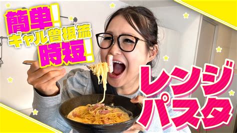 【簡単】ギャル曽根流！火を使わない絶品レンジパスタをご紹介！ Youtube