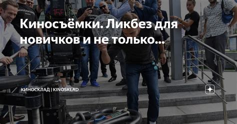 Киносъёмки. Ликбез для новичков и не только... | КиноСклад | KinoSklad ...