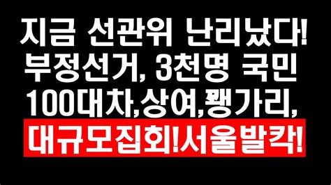 선관위 난리났다 부정선거 3천명 국민 100대차 상여행렬 꽹가리 대규모 집회 서울 발칵 YouTube