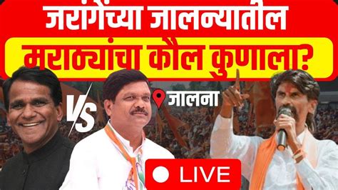 Raosaheb Danve Vs Kalyan Kale Live Jalna Lok Sabha Manoj Jarange