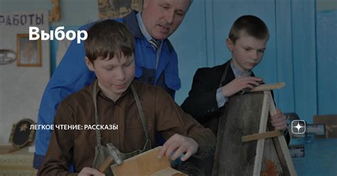 Выбор | Легкое чтение: рассказы | Дзен
