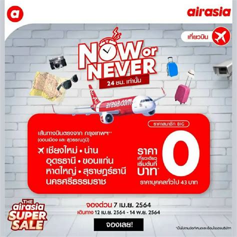 เริ่มแล้ว“แอร์เอเชีย”ตั๋วโปร0บาทเปิดจองวันเดียวรับสงกรานต์