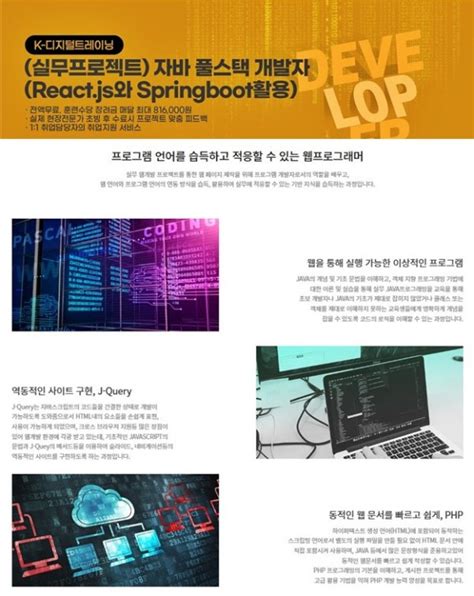 K디지털 실무 프로젝트기반 자바 풀스택 개발자 React js와 Springboot활용 개발교육기관 데브코리아