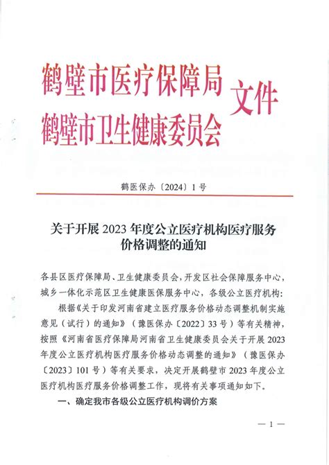 【河南鹤壁】关于开展2023年度公立医疗机构医疗服务价格调整的通知 鹤医保办〔2024〕1号 读要网 北京中科极安信息技术有限公司