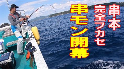 今年もヤツがやってきた！本州最南端 潮岬沖 串本モンスターを狙え！2022 10 24 闘龍丸フカセ釣り Youtube