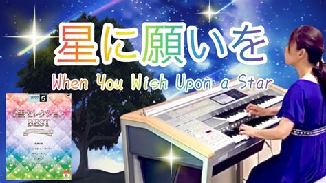 星に願いを（when You Wish Upon A Star）ディズニー映画「ピノキオ」より エレクトーン Youtube