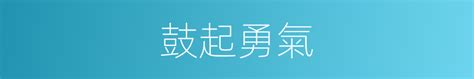 鼓起勇氣的近義詞 鼓起勇氣的反義詞 鼓起勇氣的同義詞 相似詞查詢