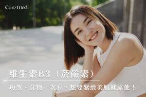 維生素B3（菸鹼素）功效、食物一次看，想要緊緻美肌就靠他！ - 癒醫小知識｜保健專欄