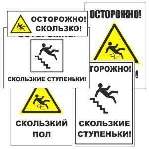 Осторожно скользко - Файлы для распечатки