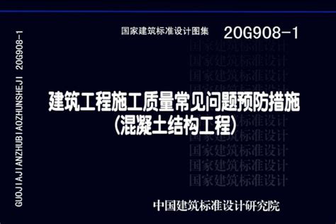 工程质量通病防治神器：国家建筑标准图集20g，对着做施工0出错 知乎