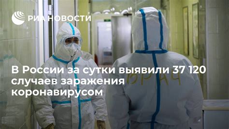 В России за сутки выявили 37 120 случаев заражения коронавирусом РИА