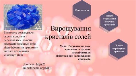 Вирощування кристалів солей by Soni Sonyk on Prezi
