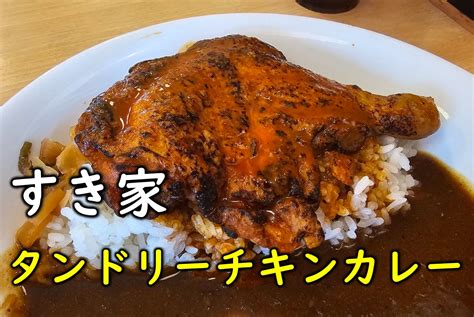 【実食レビュー】すき家のタンドリーチキンカレーはなかなか美味い【匠本舗】 匠本舗情報局【たくじょー！】