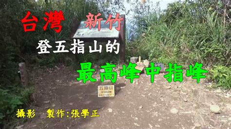 台灣新竹五指山神秘的中指峰Mysterious Middle Finger Peak in Wuzhishan Hsinchu