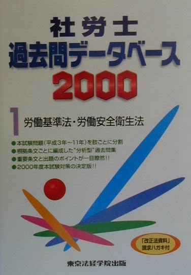 楽天ブックス 社労士過去問データベース1 労働基準法・労働安全衛生法（2000） 9784808963859 本