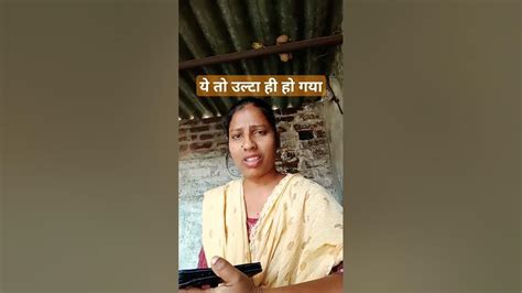 ये तो उल्टा ही हो गया🤣😛😆🤣 Comedy Funny Funnyshorts Comdeyfunny Comedyvideo Realfools 😆🤣😛😜