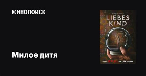 Милое дитя (сериал, 1 сезон, все серии), 2023 — описание, интересные ...