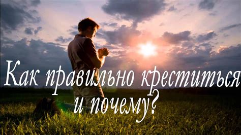 Как правильно креститься и почему? - YouTube