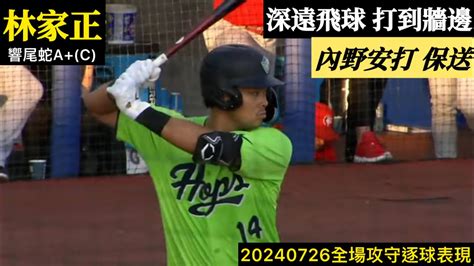 20240726林家正響尾蛇ac全場｜安打保送跑回1分！深遠飛球打到牆前遭接殺久違先發捕手擊球手感佳！ Youtube