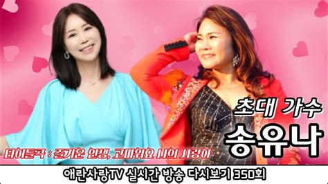 ⭐️초대 가수 송유나님과 함께⭐️애란사랑tv 실시간 방송 ️ 송유나즐거운인생고마워요나의사랑아애란사랑트로트라이브실시간