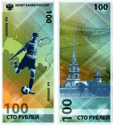 Дизайн 100 рублей Чемпионата мира (ЧМ) по футболу 2018 — новых ...