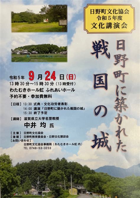 令和5年度 日野町文化講演会のお知らせ「日野に築かれた戦国の城」 蒲生氏郷公顕彰会 日野