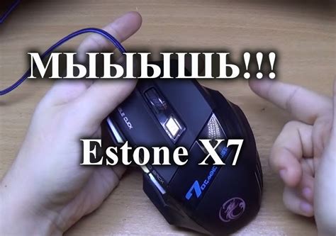 Неплохая игровая мышка Estone X7 - YouTube