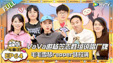 Vava毛衍七邀杨笠徐志胜组新说唱厂牌！毛毛雪琴rapper味拉满！《毛雪汪》ep64 Full 综艺 杨笠 赵晓卉 徐志胜