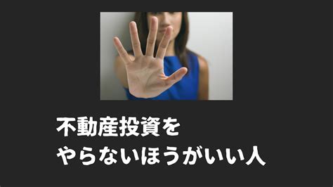 『不動産投資をやらないほうがいい人』 不動産投資で家賃年収1000万円を稼ぐための3つのレシピを公開！