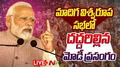 Pm Modi Powerful Speech Live Madiga Vishwarupa Sabha Ntv Youtube