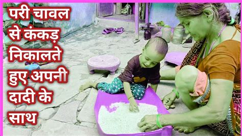 पर आज चवल क सफई कर रह ह अपन दद क सथ Pari Kar Rahi Chawal