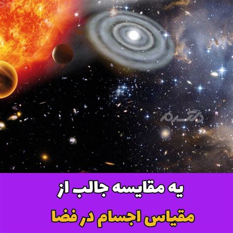 یه مقایسه جالب از مقیاس اجسام در فضا