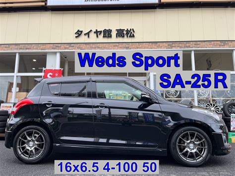 スイフト WedsSport SA 25R ホイール交換 スズキ スイフト サービス事例 タイヤ館 高松 香川県のタイヤカー