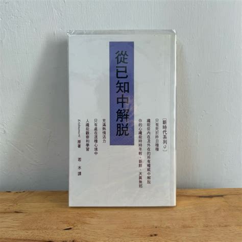 ｜艾瑪踢書櫃｜二手書《從已知中解脫》克里希那穆提 方智 絕版 宗教命理 蝦皮購物